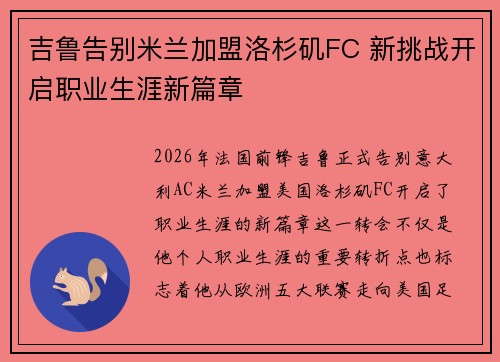 吉鲁告别米兰加盟洛杉矶FC 新挑战开启职业生涯新篇章
