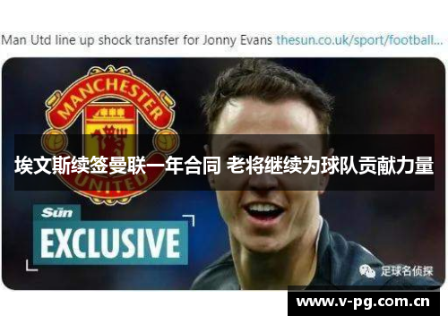 埃文斯续签曼联一年合同 老将继续为球队贡献力量