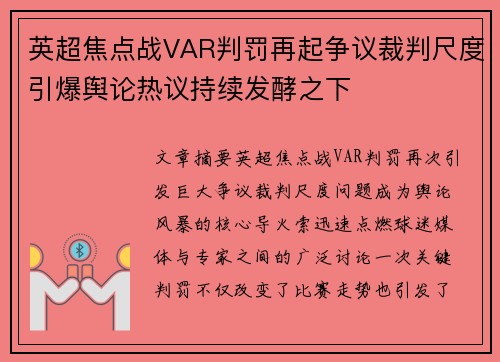 英超焦点战VAR判罚再起争议裁判尺度引爆舆论热议持续发酵之下