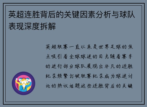 英超连胜背后的关键因素分析与球队表现深度拆解