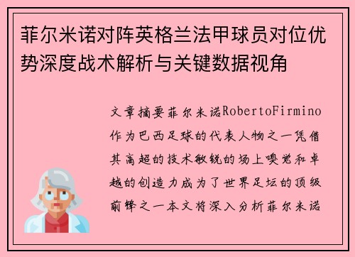 菲尔米诺对阵英格兰法甲球员对位优势深度战术解析与关键数据视角
