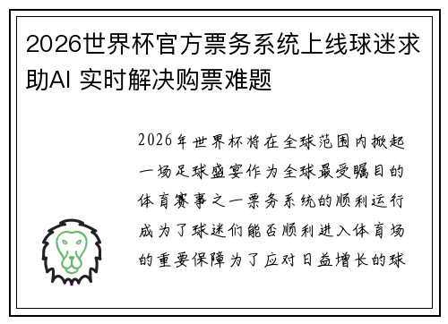 2026世界杯官方票务系统上线球迷求助AI 实时解决购票难题