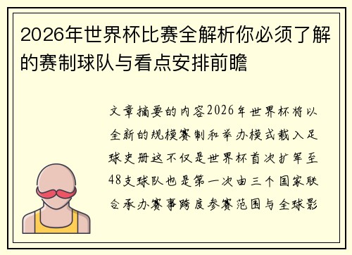 2026年世界杯比赛全解析你必须了解的赛制球队与看点安排前瞻