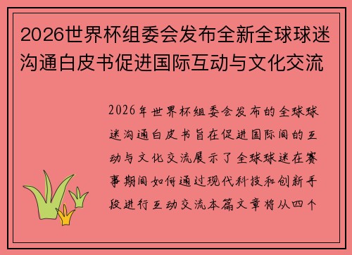 2026世界杯组委会发布全新全球球迷沟通白皮书促进国际互动与文化交流