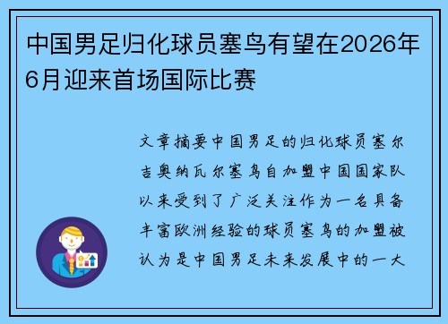 中国男足归化球员塞鸟有望在2026年6月迎来首场国际比赛
