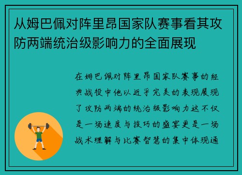 从姆巴佩对阵里昂国家队赛事看其攻防两端统治级影响力的全面展现