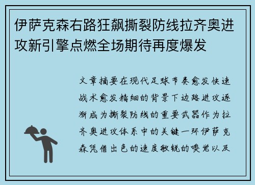 伊萨克森右路狂飙撕裂防线拉齐奥进攻新引擎点燃全场期待再度爆发