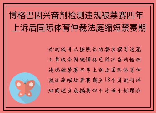 博格巴因兴奋剂检测违规被禁赛四年 上诉后国际体育仲裁法庭缩短禁赛期至18个月