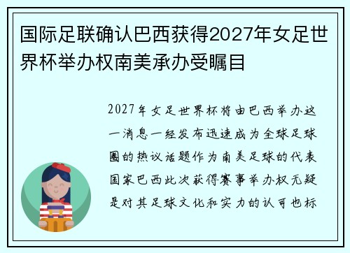 国际足联确认巴西获得2027年女足世界杯举办权南美承办受瞩目