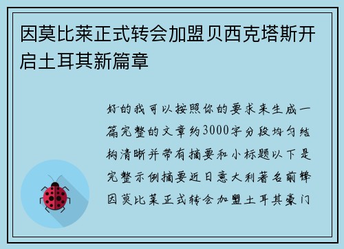 因莫比莱正式转会加盟贝西克塔斯开启土耳其新篇章