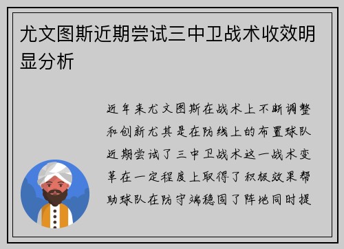 尤文图斯近期尝试三中卫战术收效明显分析