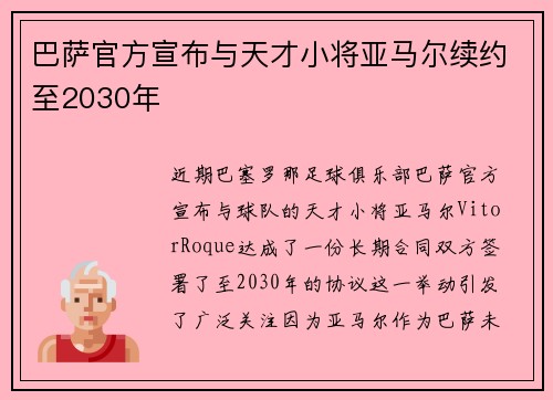 巴萨官方宣布与天才小将亚马尔续约至2030年