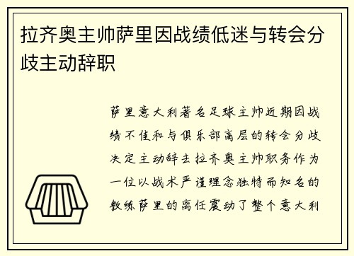 拉齐奥主帅萨里因战绩低迷与转会分歧主动辞职