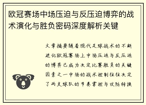 欧冠赛场中场压迫与反压迫博弈的战术演化与胜负密码深度解析关键
