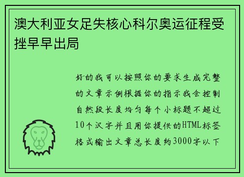 澳大利亚女足失核心科尔奥运征程受挫早早出局