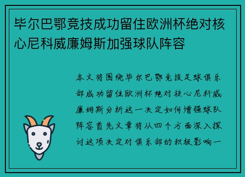 毕尔巴鄂竞技成功留住欧洲杯绝对核心尼科威廉姆斯加强球队阵容