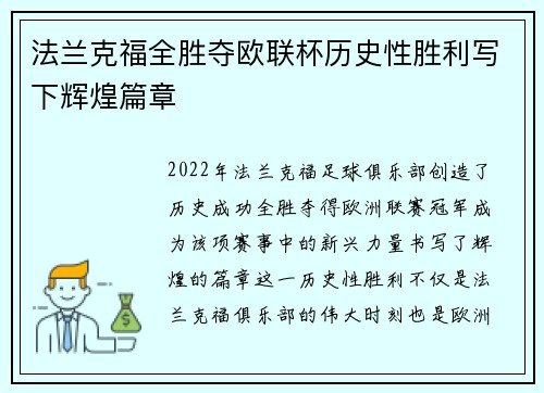 法兰克福全胜夺欧联杯历史性胜利写下辉煌篇章