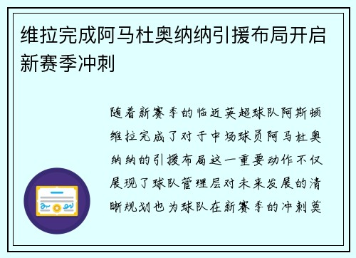 维拉完成阿马杜奥纳纳引援布局开启新赛季冲刺