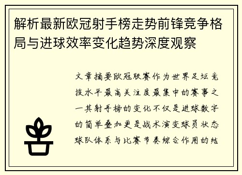 解析最新欧冠射手榜走势前锋竞争格局与进球效率变化趋势深度观察