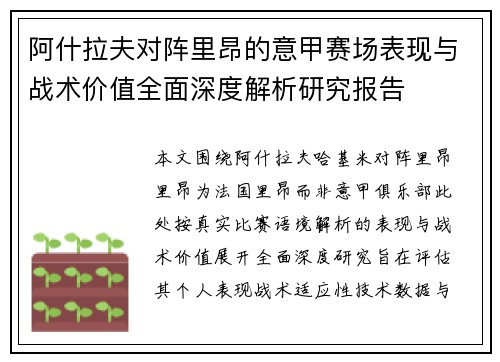 阿什拉夫对阵里昂的意甲赛场表现与战术价值全面深度解析研究报告