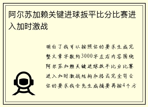 阿尔苏加赖关键进球扳平比分比赛进入加时激战