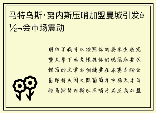 马特乌斯·努内斯压哨加盟曼城引发转会市场震动