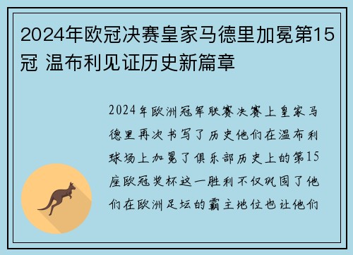 2024年欧冠决赛皇家马德里加冕第15冠 温布利见证历史新篇章