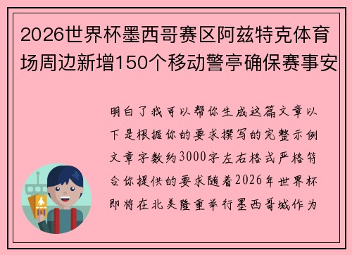 2026世界杯墨西哥赛区阿兹特克体育场周边新增150个移动警亭确保赛事安全