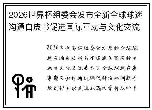 2026世界杯组委会发布全新全球球迷沟通白皮书促进国际互动与文化交流
