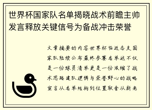 世界杯国家队名单揭晓战术前瞻主帅发言释放关键信号为备战冲击荣誉