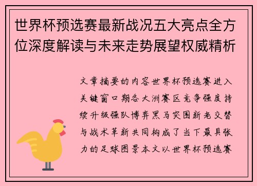 世界杯预选赛最新战况五大亮点全方位深度解读与未来走势展望权威精析