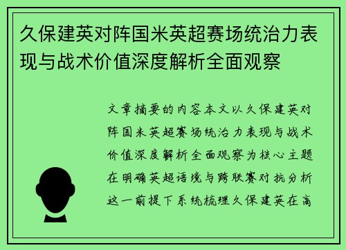 久保建英对阵国米英超赛场统治力表现与战术价值深度解析全面观察