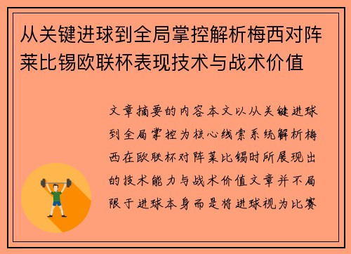 从关键进球到全局掌控解析梅西对阵莱比锡欧联杯表现技术与战术价值