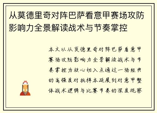 从莫德里奇对阵巴萨看意甲赛场攻防影响力全景解读战术与节奏掌控
