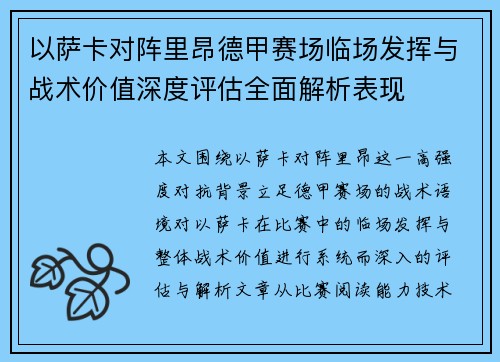 以萨卡对阵里昂德甲赛场临场发挥与战术价值深度评估全面解析表现