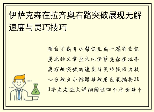 伊萨克森在拉齐奥右路突破展现无解速度与灵巧技巧