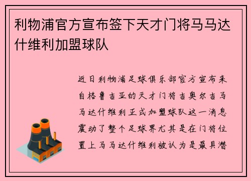 利物浦官方宣布签下天才门将马马达什维利加盟球队