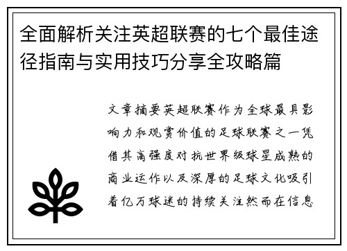 全面解析关注英超联赛的七个最佳途径指南与实用技巧分享全攻略篇