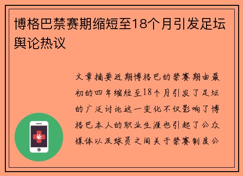 博格巴禁赛期缩短至18个月引发足坛舆论热议