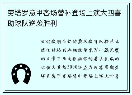 劳塔罗意甲客场替补登场上演大四喜助球队逆袭胜利 劳塔罗意甲客场替补登场上演大四喜助球队逆袭胜利