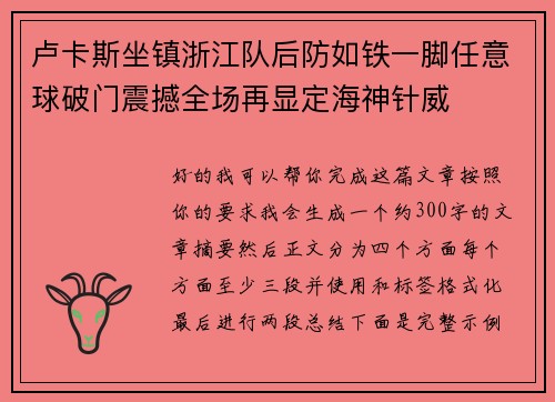 卢卡斯坐镇浙江队后防如铁一脚任意球破门震撼全场再显定海神针威