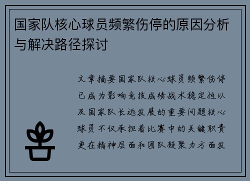 国家队核心球员频繁伤停的原因分析与解决路径探讨