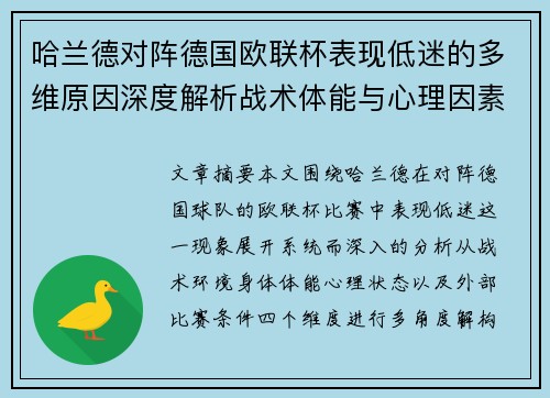 哈兰德对阵德国欧联杯表现低迷的多维原因深度解析战术体能与心理因素 哈兰德对阵德国欧联杯表现低迷的多维原因深度解析战术体能与心理因素