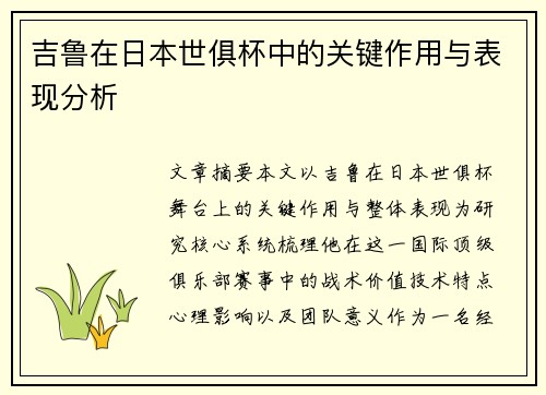 吉鲁在日本世俱杯中的关键作用与表现分析 吉鲁在日本世俱杯中的关键作用与表现分析