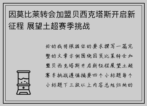 因莫比莱转会加盟贝西克塔斯开启新征程 展望土超赛季挑战 因莫比莱转会加盟贝西克塔斯开启新征程 展望土超赛季挑战