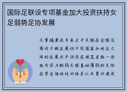 国际足联设专项基金加大投资扶持女足弱势足协发展