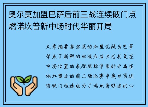 奥尔莫加盟巴萨后前三战连续破门点燃诺坎普新中场时代华丽开局 奥尔莫加盟巴萨后前三战连续破门点燃诺坎普新中场时代华丽开局