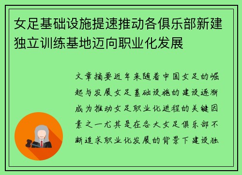 女足基础设施提速推动各俱乐部新建独立训练基地迈向职业化发展
