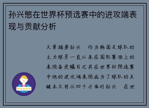 孙兴慜在世界杯预选赛中的进攻端表现与贡献分析