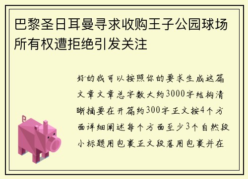 巴黎圣日耳曼寻求收购王子公园球场所有权遭拒绝引发关注